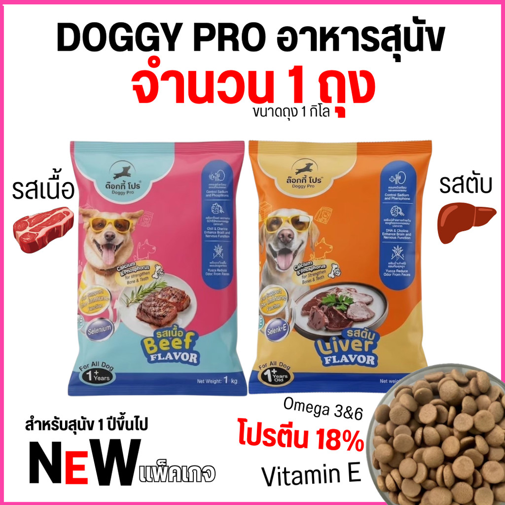 [[ จำนวน 1 ถุง ]] แพ็คเกจใหม่ อาหารสุนัขแบบเม็ด Doggy Pro ด๊อกกี้ โปร โปรตีน18% ลดกลิ่นมูล มีโอเมก้า3และ6 ขนาด 1 kg.