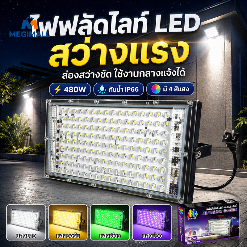 480W ไฟสปอตไลท์ LED AC 220V ไฟถนนสปอร์ตไลท์ โคมไฟสปอร์ตไลท์ 144 ดวง กันน้ำ IP66 สว่างมาก หลายสี