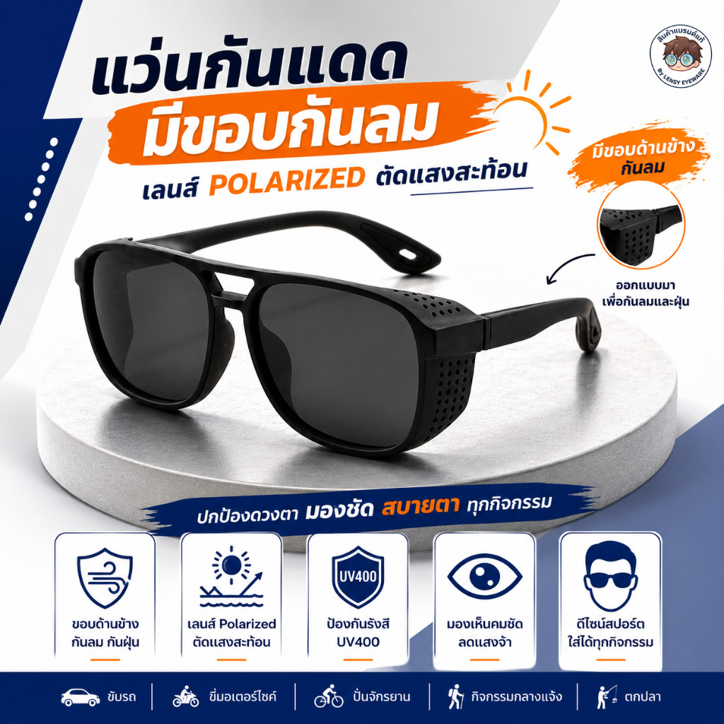 แว่นกันแดด Polarized ตัดแสงสะท้อน มีขอบกันลม UV400 ลดลมเข้าตา ขับรถ ขี่มอเตอร์ไซค์