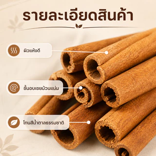 Ships immediately！อบเชยแท่งCinnamonStickAAA+ รสชาติหวานละมุน ไม่ขม ใช้ต้มซุป หมักเนื้อ ทำชา กาแฟ Cinnamon Stick