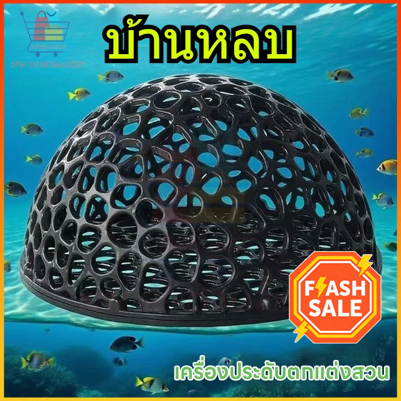 ⚡สต็อกไทย⚡บ้านหลบปลาเล็ก ที่หลบลูกปลา ที่ซ่อนตัวในตู้ กุ้งเล็กปลาเล็ก หลบปลาใหญ่ ตกแต่งตู้