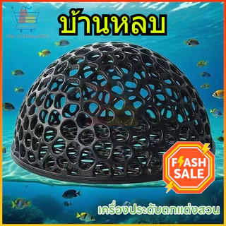 ⚡สต็อกไทย⚡บ้านหลบปลาเล็ก ที่หลบลูกปลา ที่ซ่อนตัวในตู้ กุ้งเล็กปลาเล็ก หลบปลาใหญ่ ตกแต่งตู้