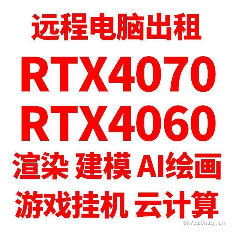4060 กราฟิกการ์ด คอมพิวเตอร์ระยะไกลเช่า 4070GPU เลขคณิต Leasing กราฟิกการ์ดเช่าบริการคํานวณคลาวด์คลา