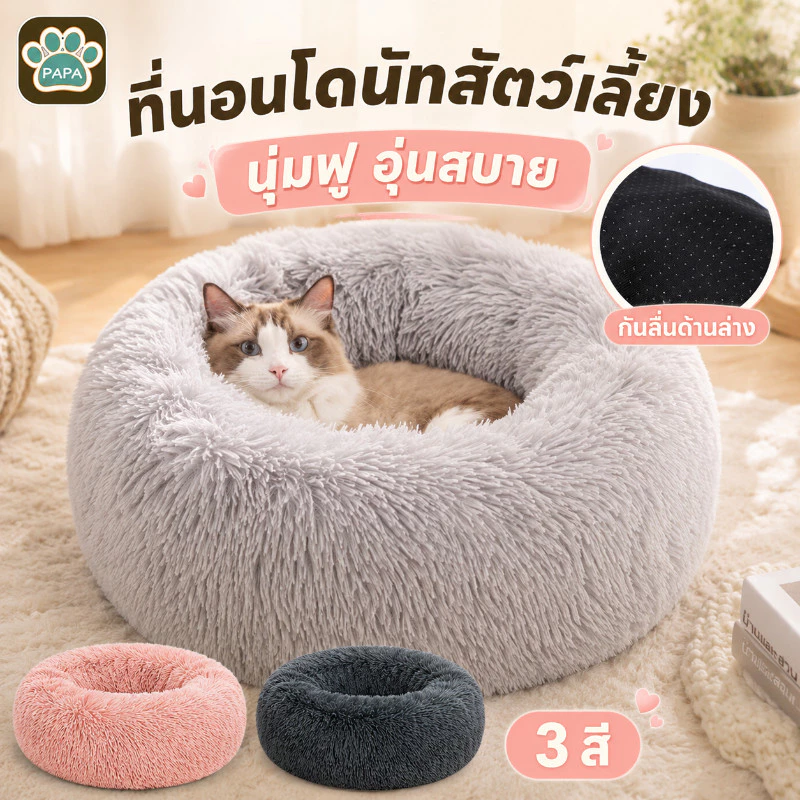 ที่นอนแมว ที่นอนแมวนุ่ม ที่นอนสัตว์เลี้ยง เบาะแมว นุ่มสบาย พื้นกันลื่นด้านล่าง ขนฟูนุ่มมาก