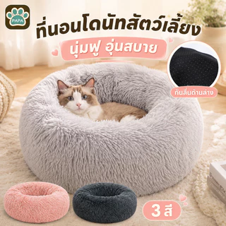 ที่นอนแมว ที่นอนแมวนุ่ม ที่นอนสัตว์เลี้ยง เบาะแมว นุ่มสบาย พื้นกันลื่นด้านล่าง ขนฟูนุ่มมาก
