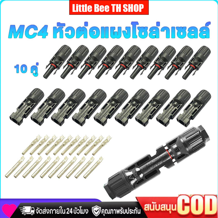MC4 Connector หัว mc4โซล่าเซลล์ 10 คู่ สายไฟโซล่าเซล หัวต่อแผงโซล่าเซลล์ มาตรฐาน TUV และ IP68 30A Ma