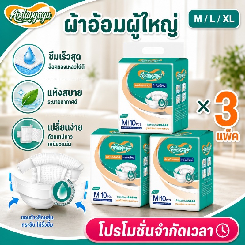 Aoduoyaya ผ้าอ้อมผู้ใหญ่ แบบเทป 3 แพ็ค/30 เม็ด ขนาด M-L-XL มีอัตราการดูดซึมสูง ชุดสุดคุ้ม