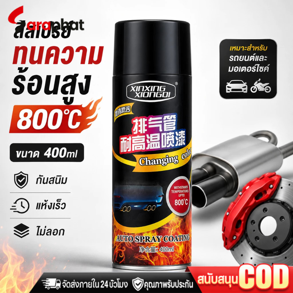 สีสเปรย์พ่นท่อทนความร้อน 800 องศาเซลเซียส ป้องกันสนิมและกัดกร่อน 400ML สีดำด้าน สีดำเงา