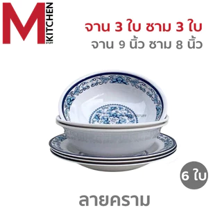 M KITCHEN ชุดจานชาม เมลามีนแท้ 100% ลายคราม 6ใบ จาน ชาม ถ้วย มอก ถูกต้อง (A3)