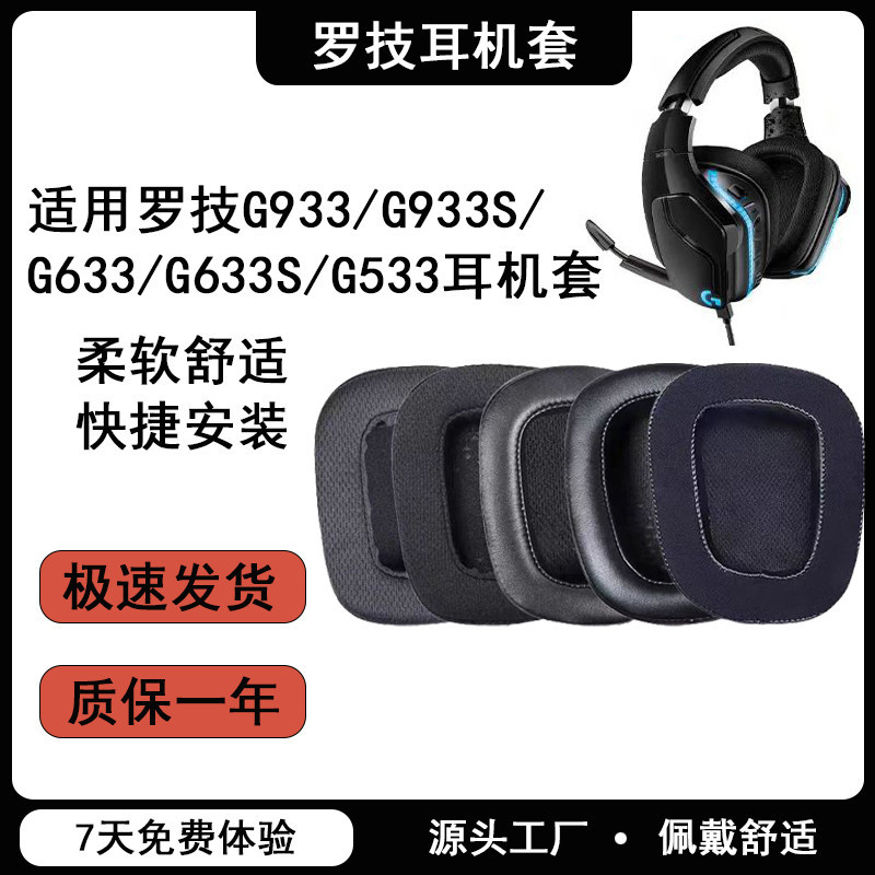 เหมาะสําหรับ Logitech Logitech G933S เคสหูฟัง g633 เคสหูฟัง g933 ที่ปิดหูกันหนาว เคสป้องกันหูฟัง