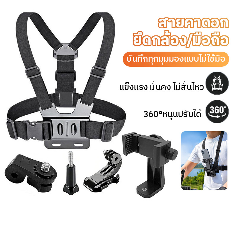 Mount Holde สายรัดหน้าอกพร้อมคลิปหนีบโทรศัพท์มือถือ ใช้กับโทรศัพท์ได้ทุกรุ่น หมน 360องศา สายรัดหน้าอก จับมือถือ และGoPro