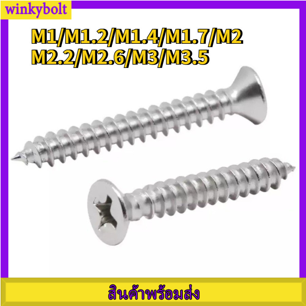 น็อต สกรู หัวเตเปอร์ แฉก F+ สแตนเลส 304 เกลียวปล่อย/ Flat Head Phillip Tapping Screw SUS304  M1/M1.2