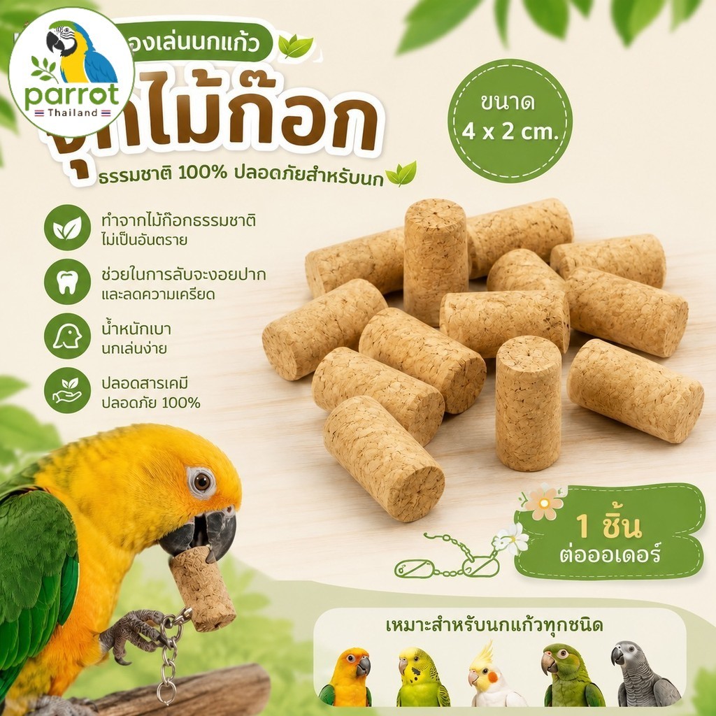 Parrot.thailand จุกไม้ก๊อกแทะเพลิน ของเล่นนกแก้ว ไม้ก๊อกแท้ 100% ปลอดภัย ช่วยลับปาก ลดเครียด ขนาด 4x2 cm.