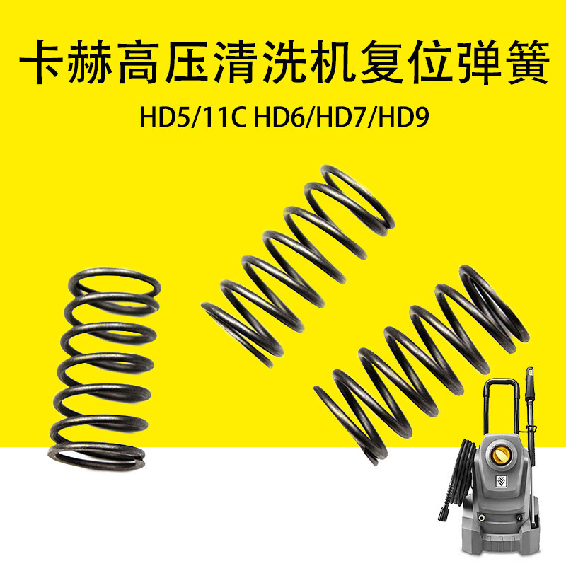 Kahe Karcher เครื่องซักผ้าแรงดันสูงรีเซ็ตสปริงคอลัมน์ความดันฤดูใบไม้ผลิ HD5-511C ฤดูใบไม้ผลิ HD6/HD7