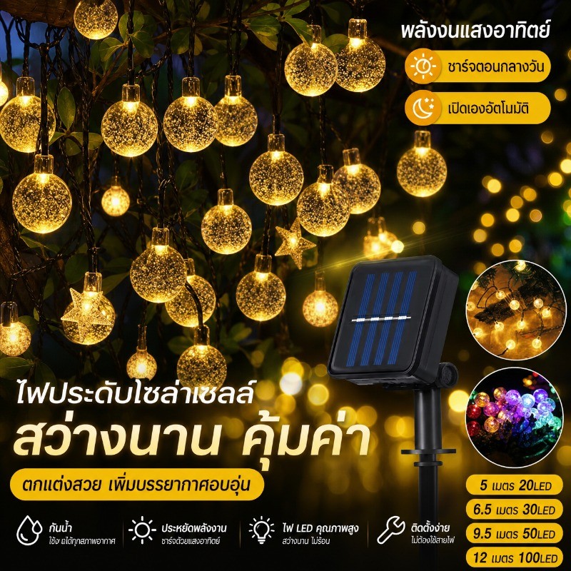 โซล่าเซลล์ 20/30/50/100 LEDไฟกระพริบ แต่งสว ไฟแต่งสวน ไฟวินเทจ ไฟปิงปอง ต่อหลายๆชุดได้ไม่ต้องเดินสาย