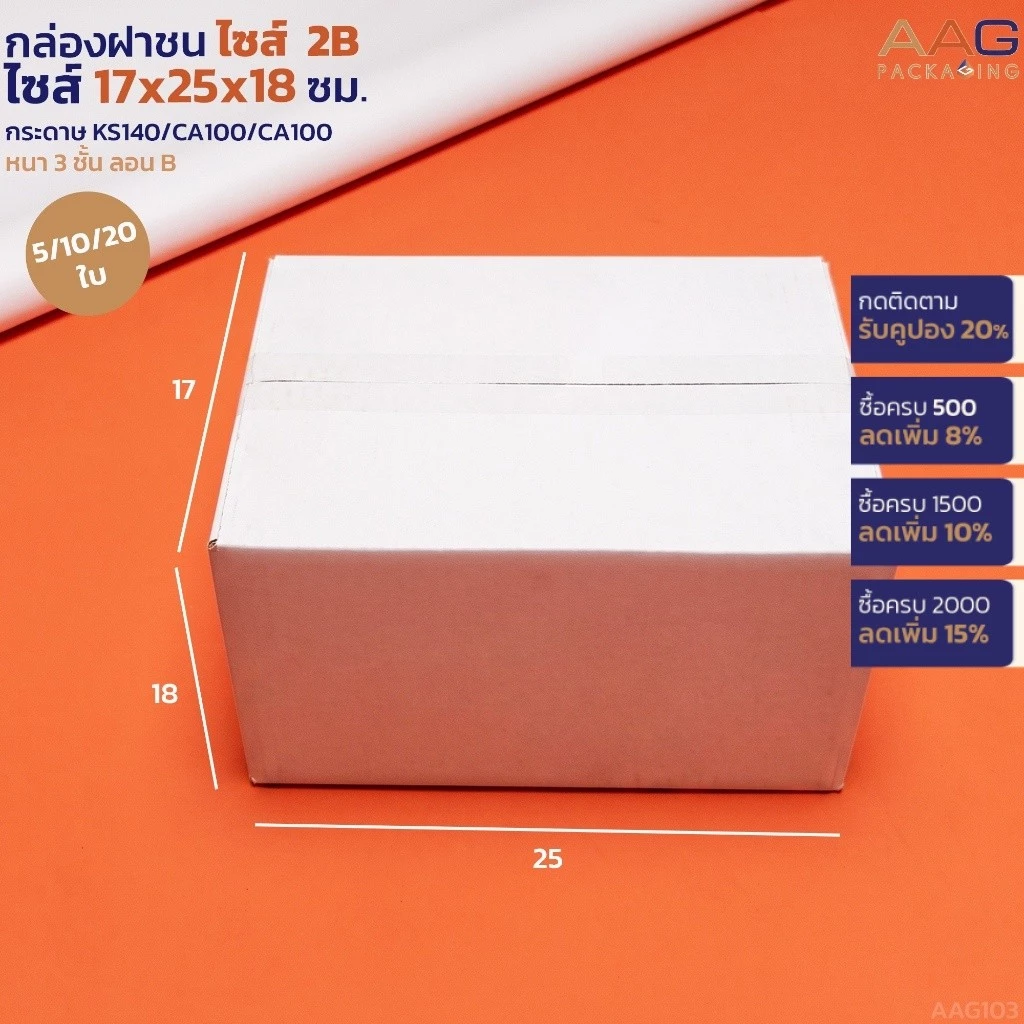 AAG103 กล่องฝาชน 3 ชั้น ไซส์ 2B 17x25x18 ซม. สีขาว เกรดกระดาษหนา ส่งพัสดุ ใส่ของ ไปรษณีย์ กระดาษลูกฟูก