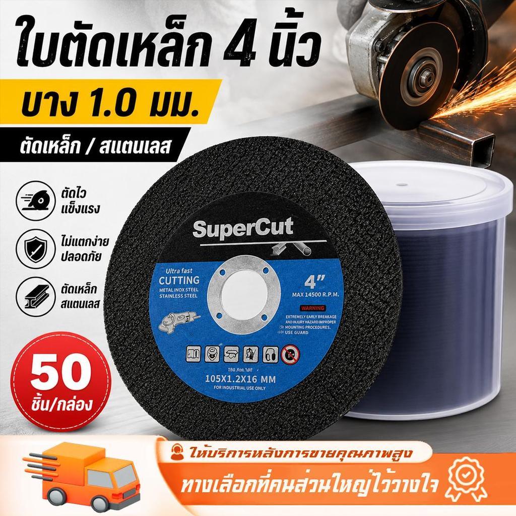 ใบตัดเหล็ก 4 นิ้ว ใบตัดบาง 1.0 มม. แผ่นตัดแข็งแรง ตัดไว ตัดเหล็กและสแตนเลส เหมาะสำหรับงานช่างและงานซ่อมทุกประเภท