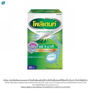 Polident โพลิเดนท์ เม็ดฟู่ ทำความสะอาดฟันปลอม 30 เม็ด