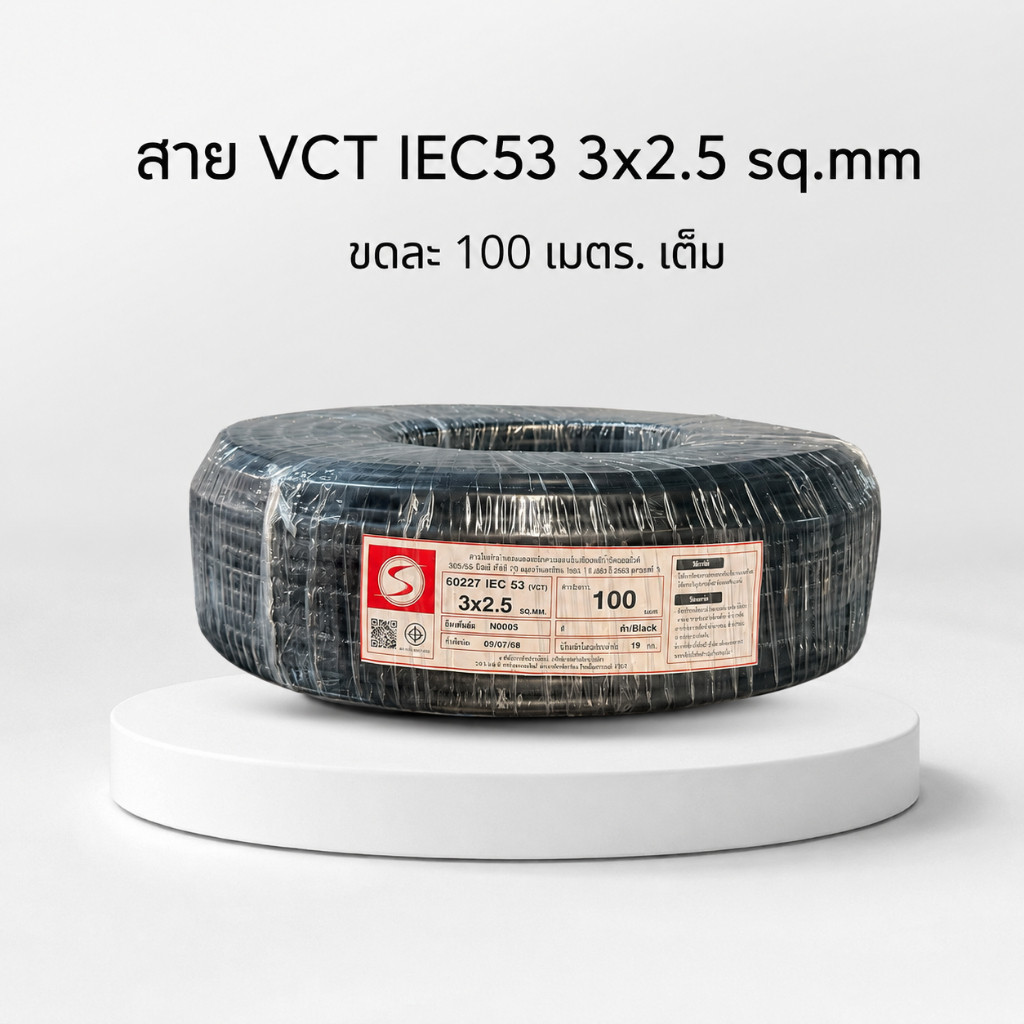 สายไฟไทย สายไฟ VCT 3x2.5 sq.mm. (ขด 100 เมตร . สายทองแดง สายอ่อน