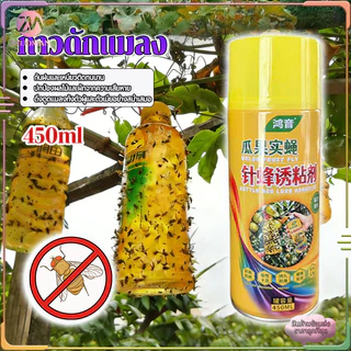 สารล่อแมลงวันทอง 450ml กาวดักแมลง ดักแมลงวันทองได้ผลเร็ว ยึดเกาะได้ยาวนาน ทนต่อลมและฝน ไม่เป็นอันตรายต่อผลไม้และผัก
