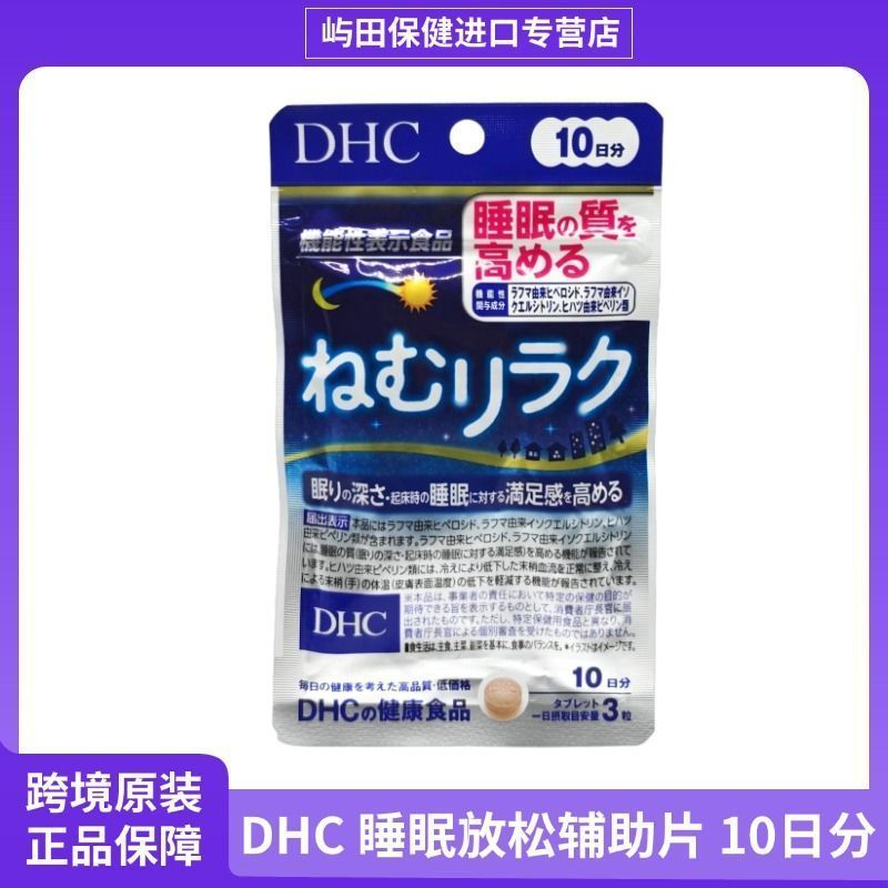 ญี่ปุ่น DHC Deep Sleep Assist แท็บเล็ต Sleep Relax Assist ปรับการนอนหลับคุณภาพ Sleep Soothing Uuu8.6