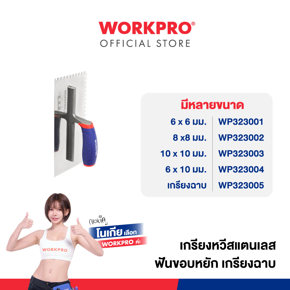 WORKPRO เกรียงฉาบสเตนเลส, เกรียงหวีสแตนเลส ฟันขอบหยัก