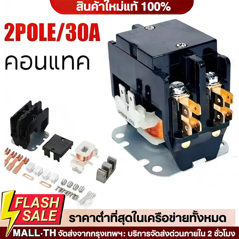 (ติดตั้งง่าย)แมกเนติก แอร์ 2-POLE/220 VAC 30A คอนแทค คอยล์ 220V // MAGNETIC 2-POLE