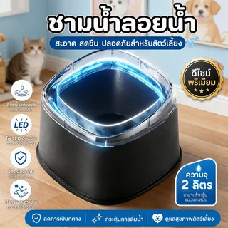 ที่ให้น้ำสัตว์เลี้ยง ชามน้ำลอยตัว 2L ป้องกันน้ำกระเซ็น ป้องปากเปียก แยกฝุ่น ทำความสะอาดสะดวก