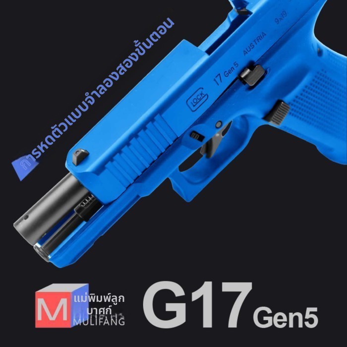 MOLIFANG Glock G17 Gen5 เลเซอร์ ปลอกกระสุนดีดออก ยิงไม่ได้ ซ้อมยิงเป้า
