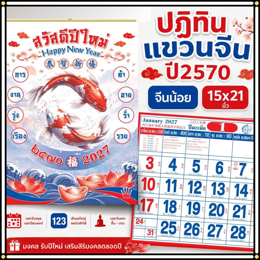 ปฏิทินแขวน จีนน้อย ปฏิทินจีน 2570 Calendar 2027 มีฤกษ์ยามมงคล มีเลขหวย พร้อมวันหยุด จดโน๊ตได้