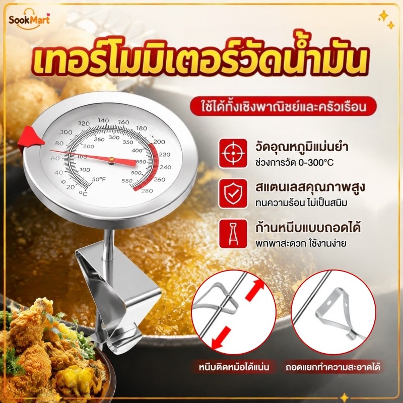 SookMart เทอร์โมมิเตอร์วัดอุณหภูมิน้ำมัน สำหรับทอดไก่ อาหารทอด ขนมอบ ช่วงวัด 0‑300°C ความแม่นยำสูง