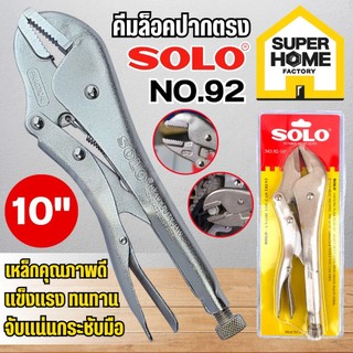 💥แท้ ส่งด่วน💥 SOLO คีมล็อก NO.92 ปากตรง คีมจับชิ้นงาน ขนาด 10 นิ้ว คีมล็อคปากตรง คีมจับชิ้นงาน คีมล็อคปากแบน