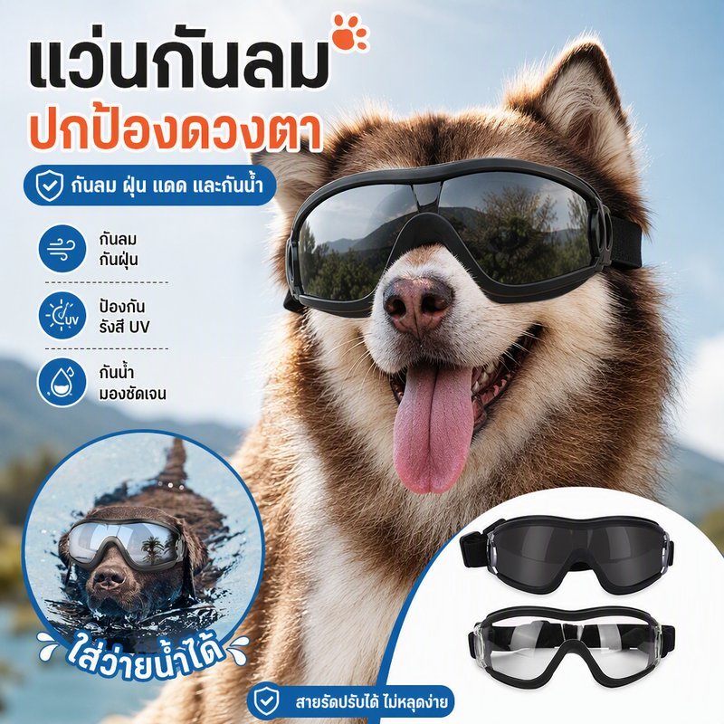 พร้อมส่ง แว่นตาสัตว์​เลี้ยง ป้องกันดวงตา ​แว่นตาหมาแฟชั่นสุดเท่ห์ แว่นตาสัตว์เลี้ยง ทนต่อรังสียูวีและกันน้ํา