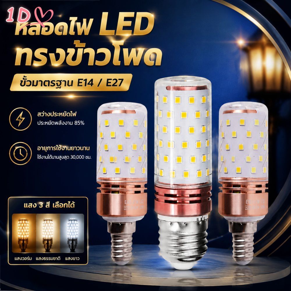 หลอดไฟ LED ทรงข้าวโพด ความสว่างสูง ขั้วเกลียว E14 E27 ไฟ AC220V แหล่งกำเนิดแสงแบบเปลี่ยนได้