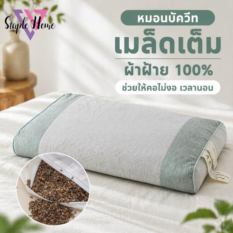 พร้อมส่ง หมอนบัควีท หมอนเมล็ดบัควีท ผ้าฝ้ายแท้ ระบายอากาศดี รองคอ ลดปวดคอ นอนสบาย ถอดซักได้