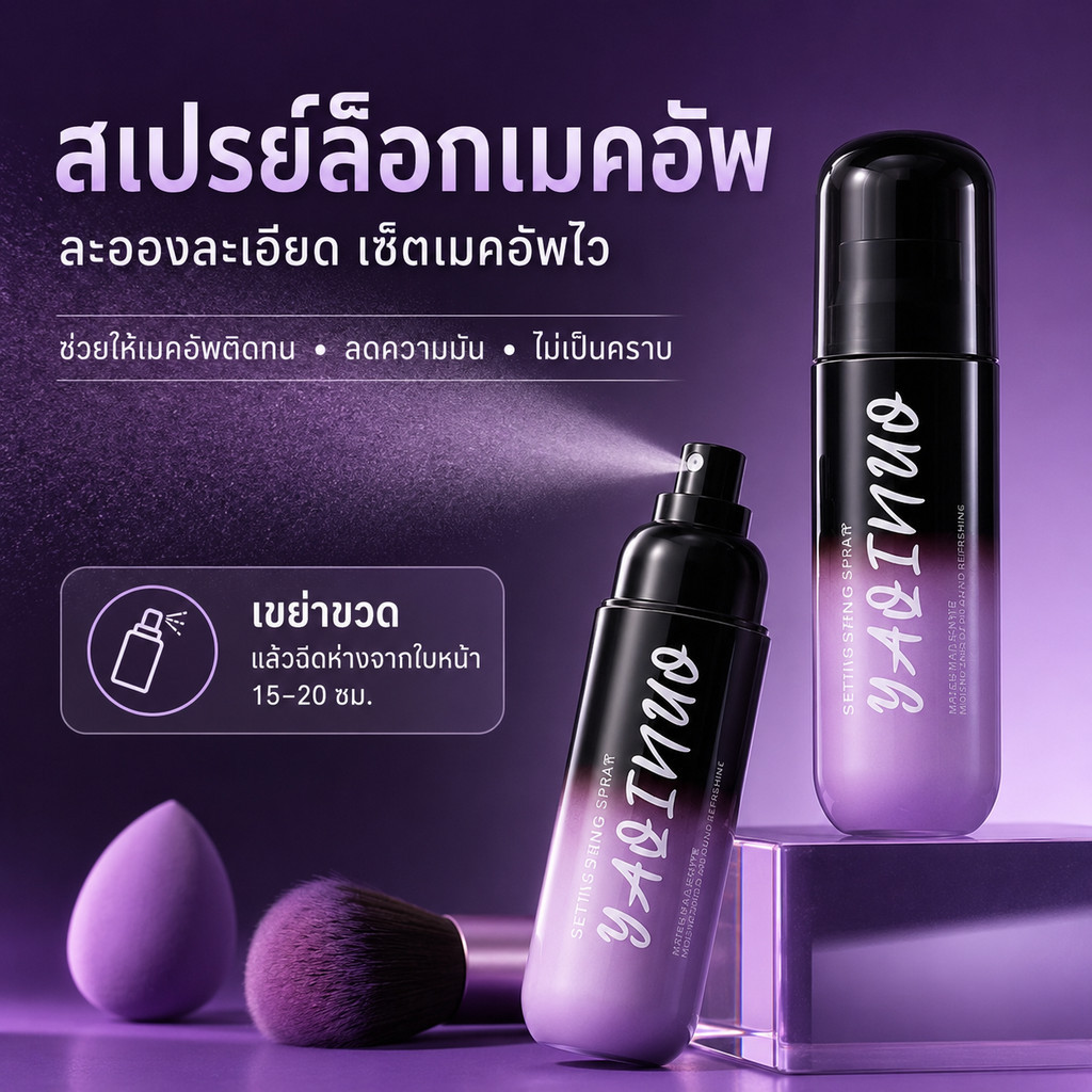 สเปรย์เซ็ตเมคอัพ YaQiNuo เนื้อบางเบา ติดทน กันน้ำ ควบคุมความมัน ใช้ทุกวัน ราคาส่ง ดรอปชิป