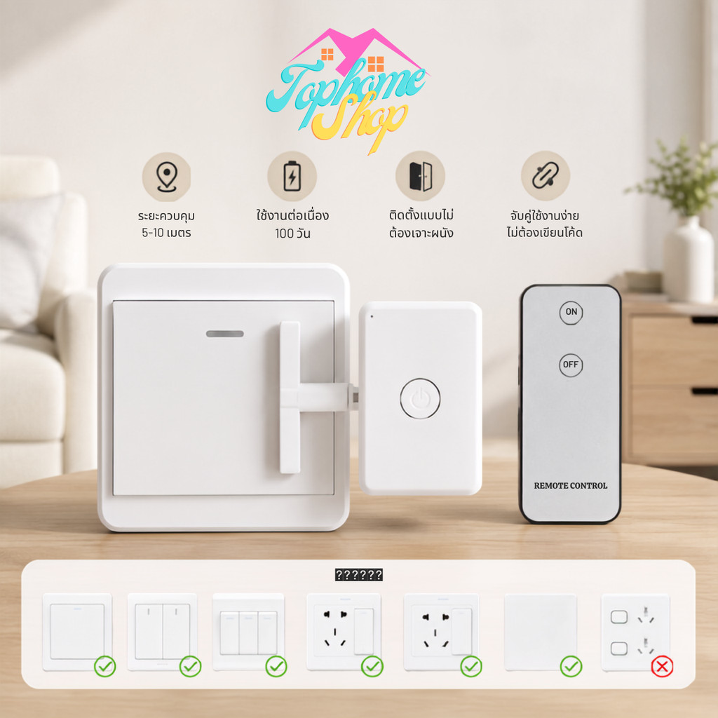 Topshome สวิตช์ไฟไร้สายอัจฉริยะ พร้อมรีโมทควบคุม ติดตั้งง่าย ไม่ต้องเดินสายไฟ LG-U020