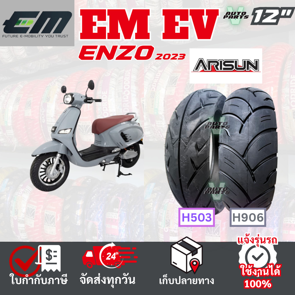 [ยางเรเดียล ใหม่2026] EM Enzo ยางมอเตอร์ไซค์ ARISUN H503"H906 ขอบ12 ไม่ใช้ยางใน ส่งไวทั่วไทย