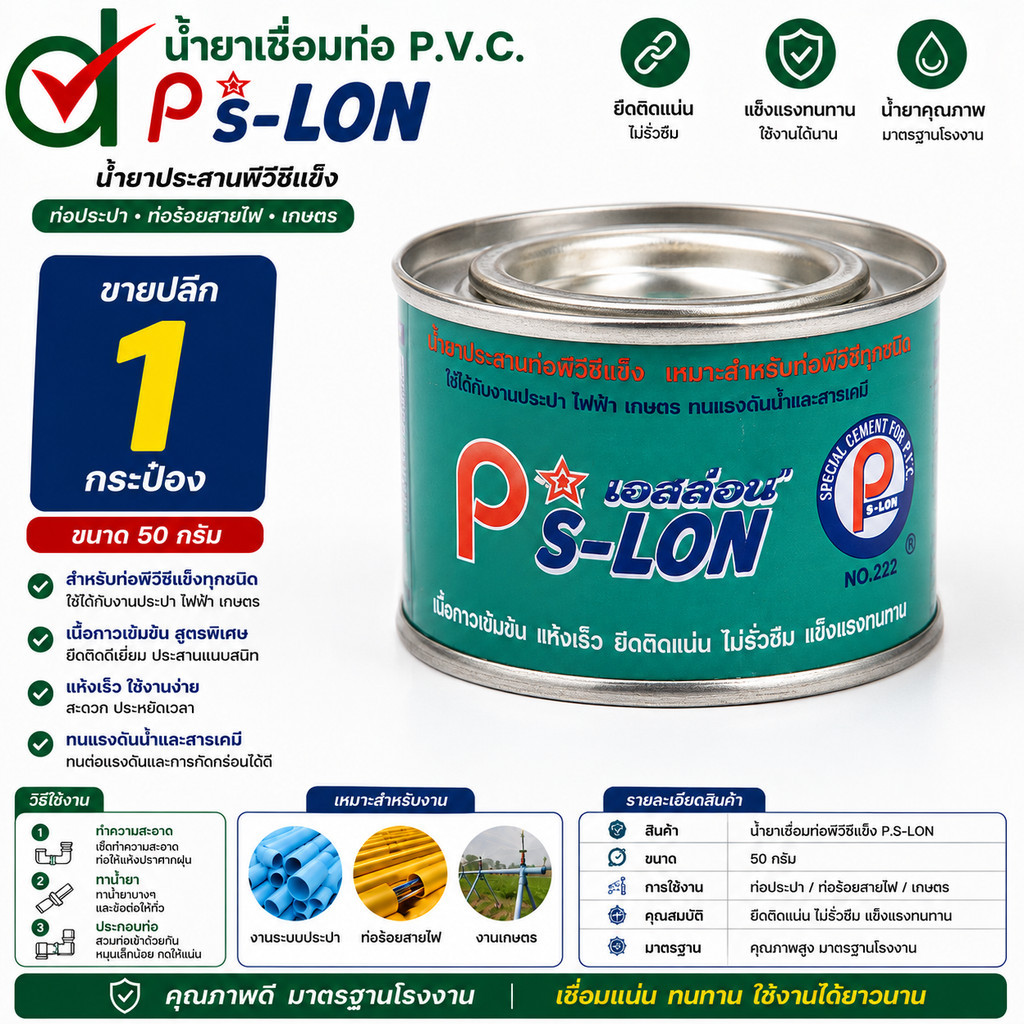 กาวทาท่อ Ps-lon ขนาด 50 กรัม ติดดี ติดทน แล้วคุณจะติดใจ