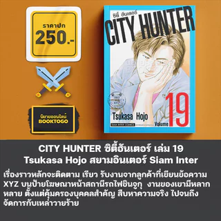(พร้อมส่ง) CITY HUNTER ซิตี้ฮันเตอร์ เล่ม 1-19 Tsukasa Hojo สยามอินเตอร์ Siam Inter