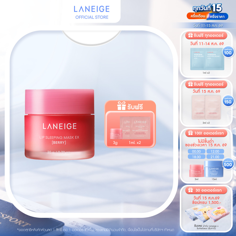 LANEIGE Lip Sleeping Mask (Berry) 20g ลาเนจ ลิป สลีปปิ้งมาส์