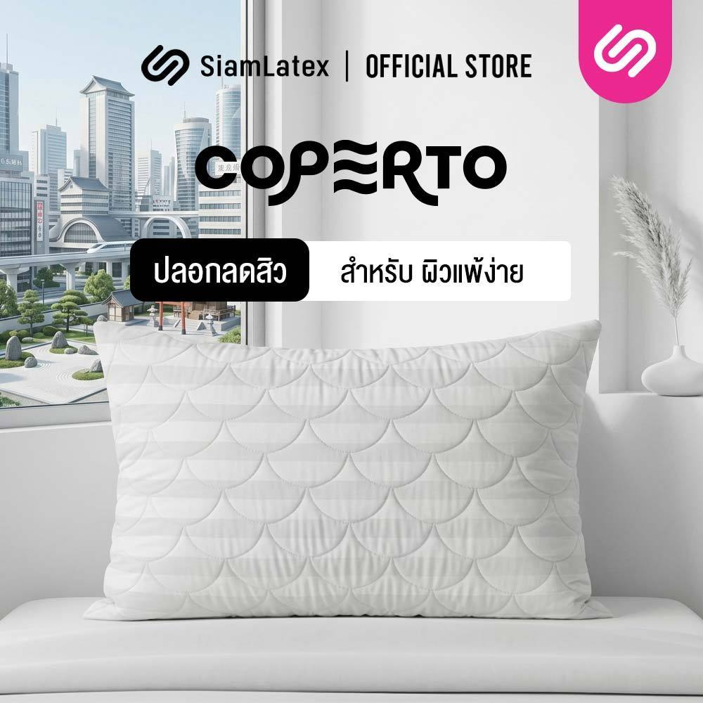 SiamLatex ปลอกหมอนลดสิว รุ่น Coperto กันคราบน้ำลาย มีส่วนช่วยลดการสะสมแบคทีเรีย กันสิว กันไรฝุ่น