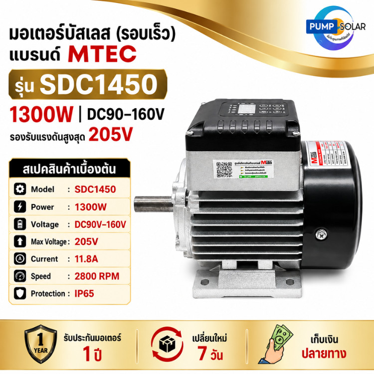 ใหม่!! มอเตอร์บัสเลสโซล่าเซลล์ รุ่น SDC1450 แรงดัน DC90-160V สูงสุดถึง 205V กำลังไฟ 1300W แบรนด์ MTEC(ติดตั้งกล่องภายใน)