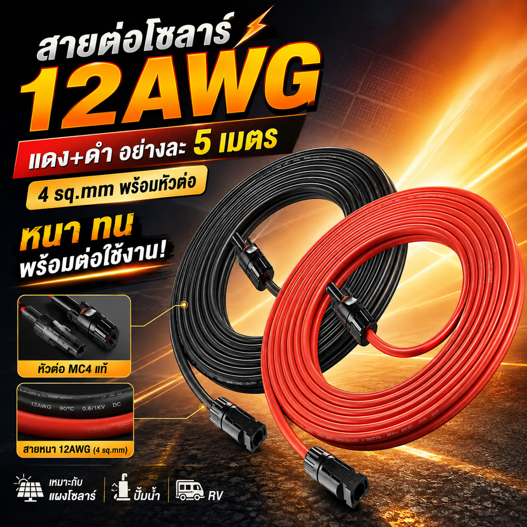 สายต่อแผงโซลาร์เซลล์ 12AWG 4 sq.mm ชุดแดงดำ อย่างละ 5 เมตร พร้อม MC4 สายไฟโซลาร์ DC สายต่อพ่วง สำหรับระบบโซลาร์เซลล์