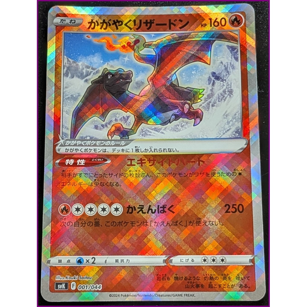 Radiant Charizard svK F 001/044 – การ์ดโปเกมอนญี่ปุ่น – โฮโลแกรม – แรร์ – จัดส่งจากญี่ปุ่น – ของแท้(