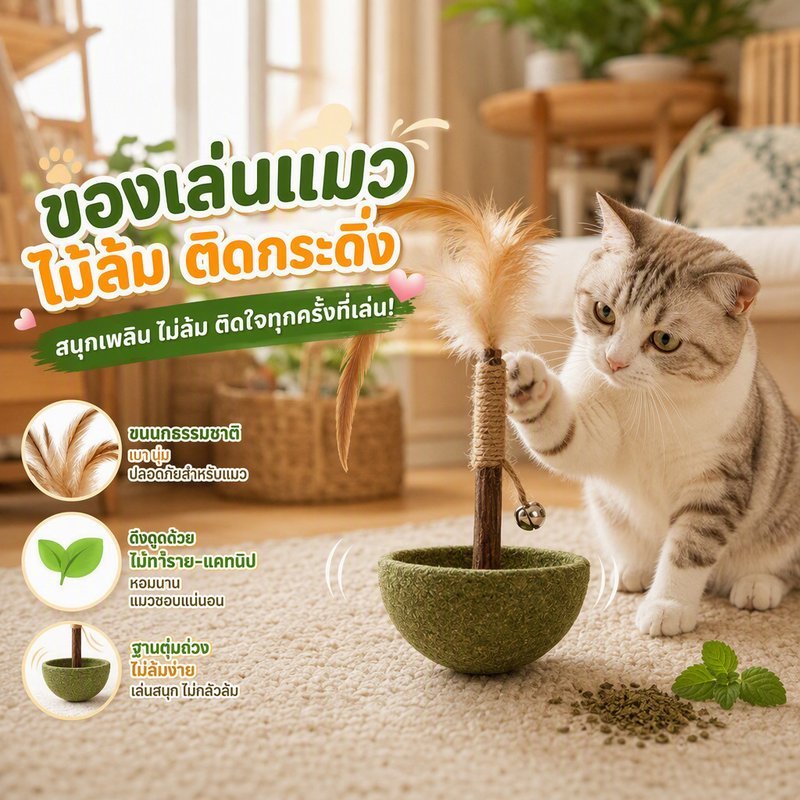 ของเล่นแมวไม่ล้ม กัญชาแมว ไม้มาทาทาบิ ขนนกธรรมชาติ ของเล่นกัดแทะ ทำความสะอาดฟัน