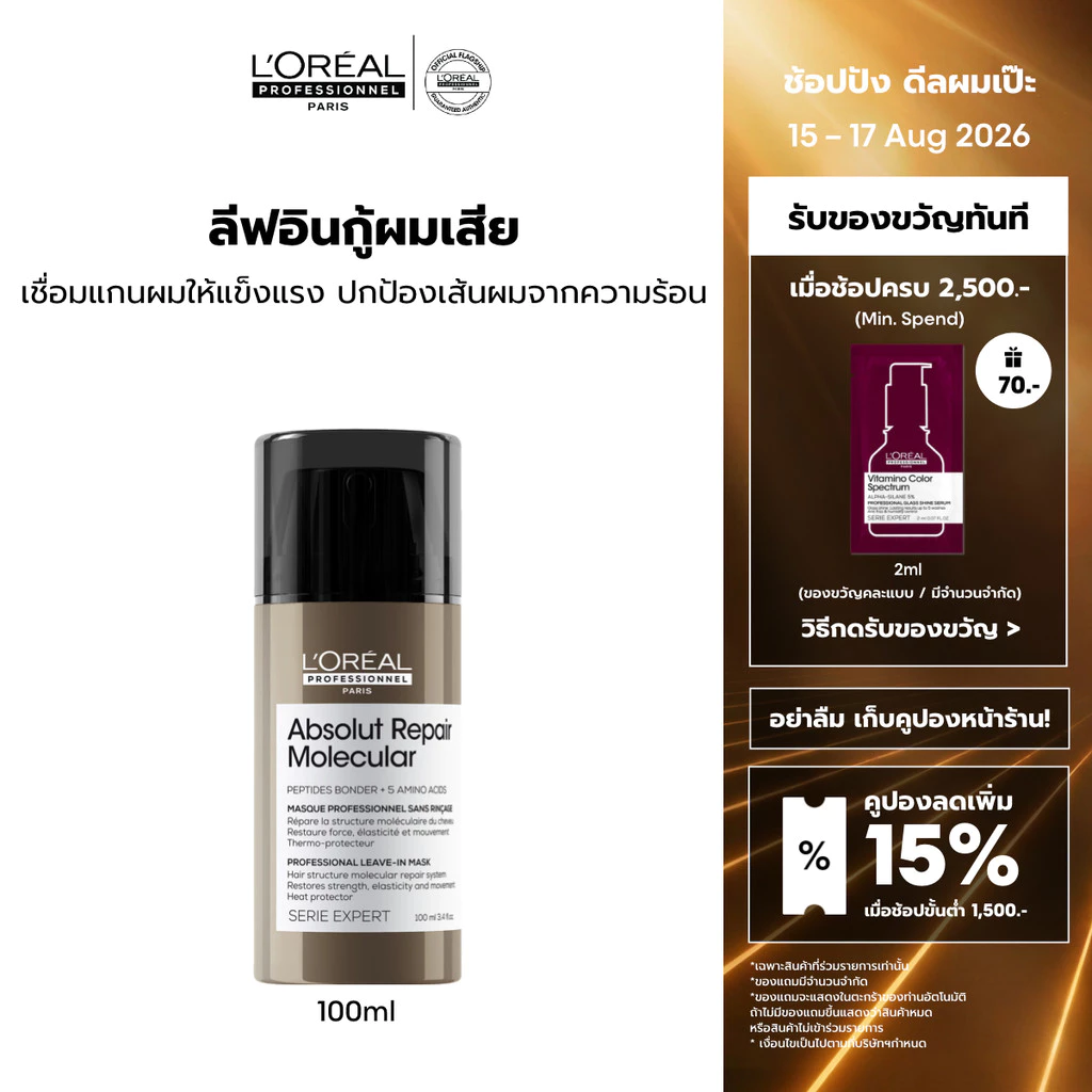 L'Oreal Professionnel Absolut Repair Molecular Leave-in Cream ครีมกันความร้อนสำหรับผมเสียมากจากการทำเคมี 100ml
