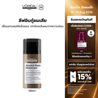 L'Oreal Professionnel Absolut Repair Molecular Leave-in Cream ครีมกันความร้อนสำหรับผมเสียมากจากการทำเคมี 100ml