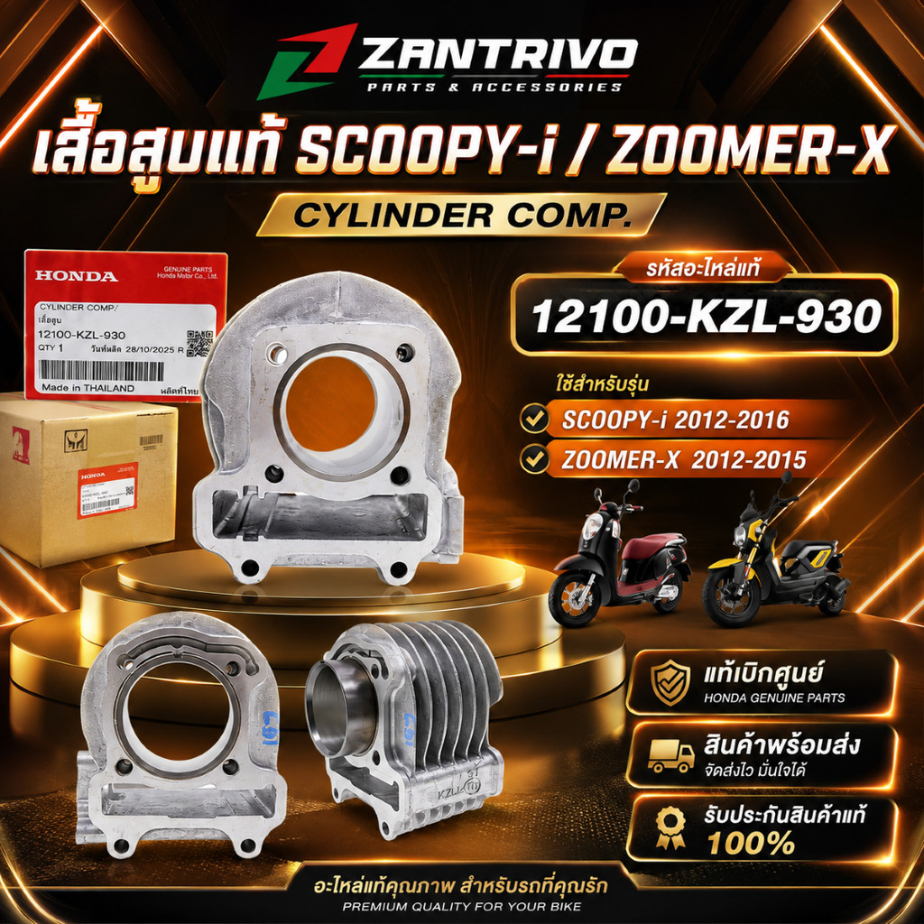 เสื้อสูบแท้ SCOOPY-i ปี 2012-2016 ZOOMER-X ปี 2012-2015 เสื้อกระบอกสูบ (12100-KZL-930)