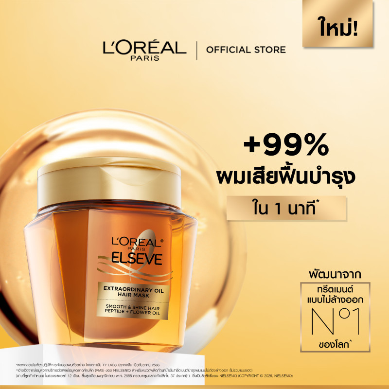 ลอรีอัล ปารีส L'Oreal Paris Extraordinary Oil Hair Mask 250m